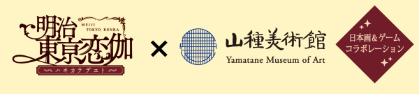 明治東亰恋伽（めいこい）×山種美術館 日本画＆ゲームの